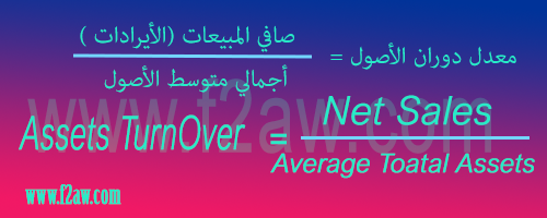 معدل دوران الأصول