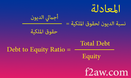 نسبة الديون لحقوق الملكية Debt Equity Ratio