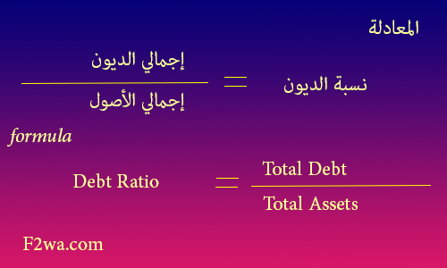 نسبة الديون Debt Ratio