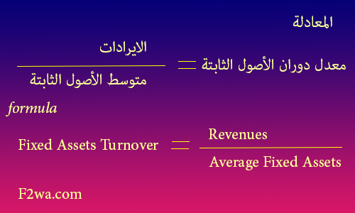 معدل دوران الأصول الثابتة Fixed Assets Turnover