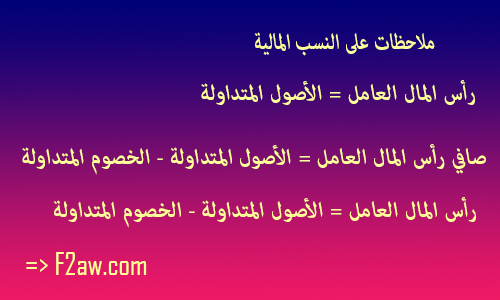 ملاحظات على النسب المالية عموماً
